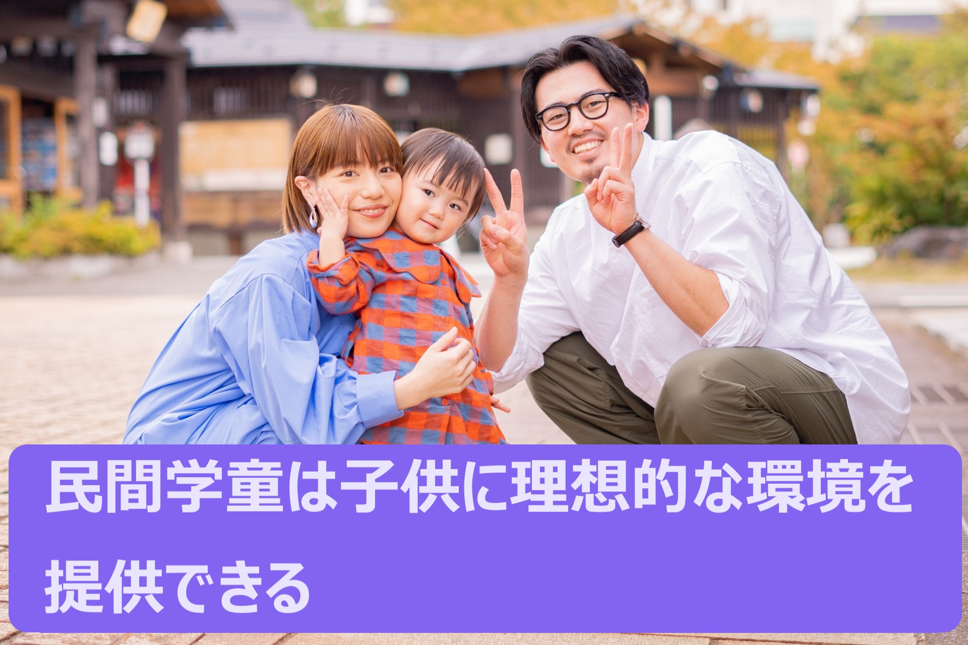 民間学童保育施設ならではのメリットとは？